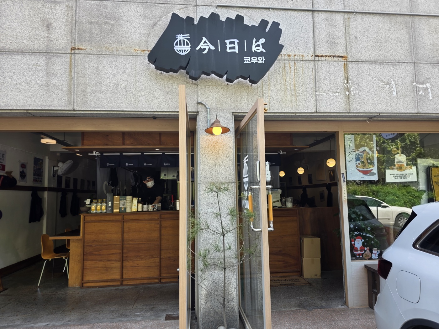 쿄우와 입구 간판