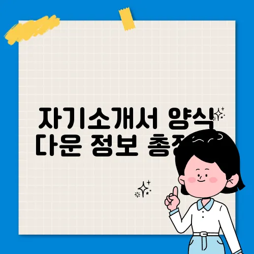 자기소개서 양식 다운 정보 총정리