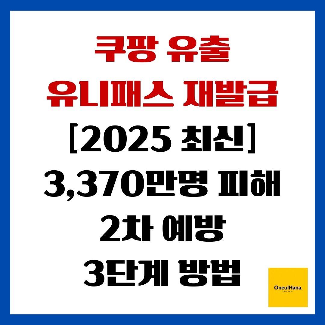 쿠팡 유출 유니패스 재발급