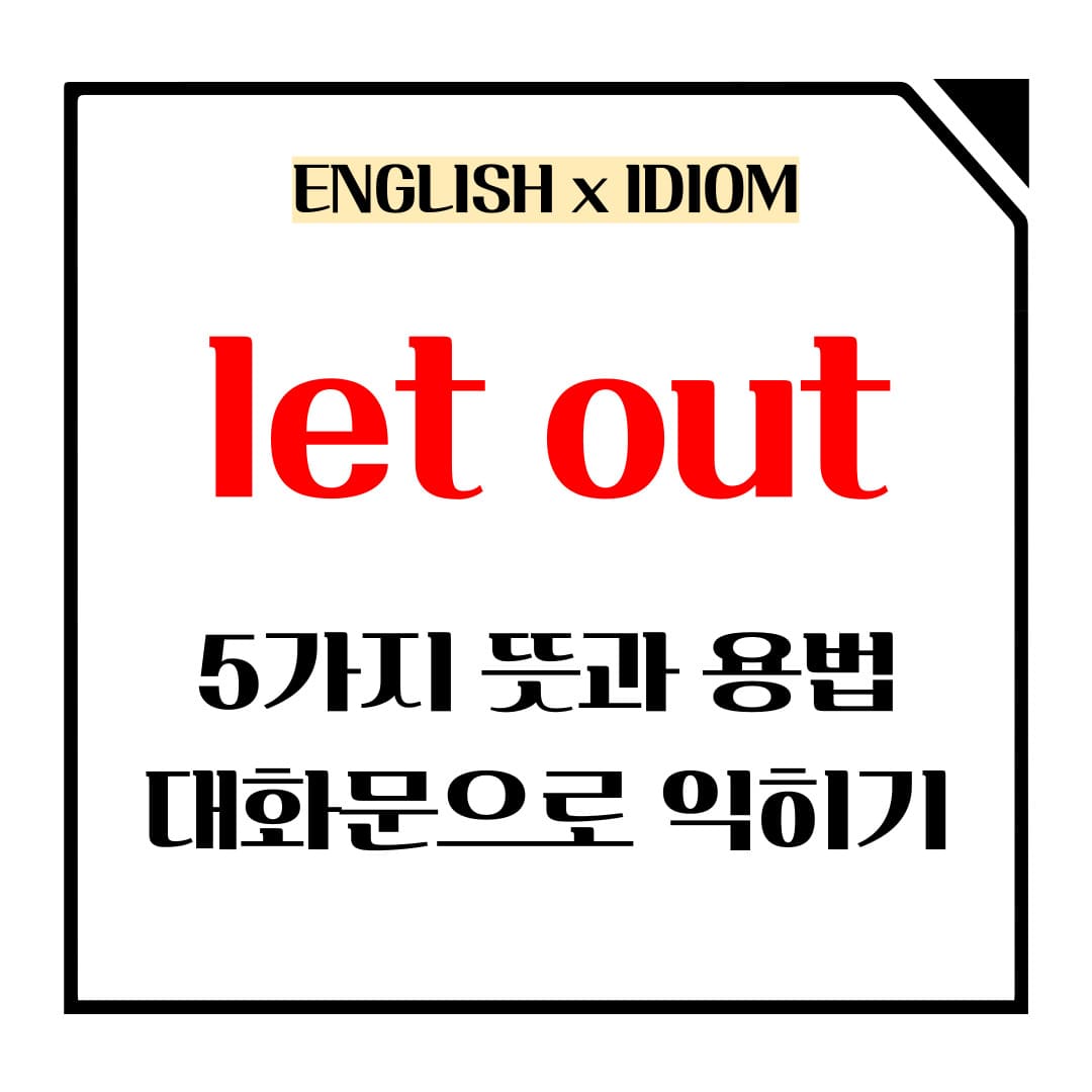 let out 5가지 뜻과 용법 메인사진입니다.