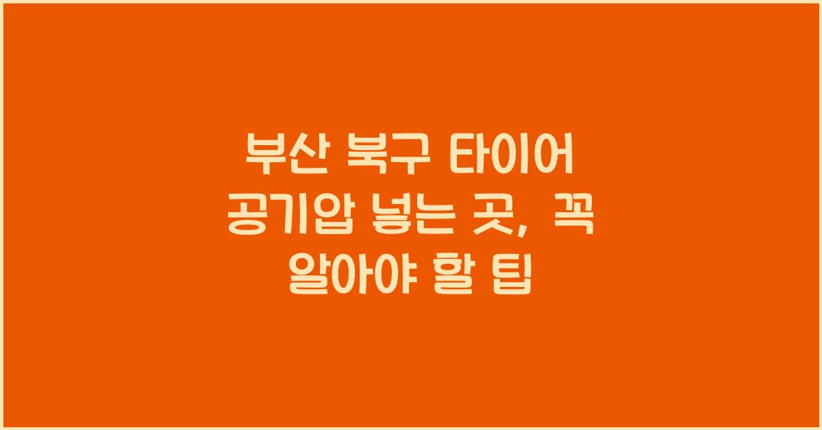 부산 북구 타이어 공기압 넣는 곳