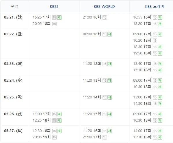 진짜가 나타났다 편성표로 시간과 방송 채널이 정리되어 있음
