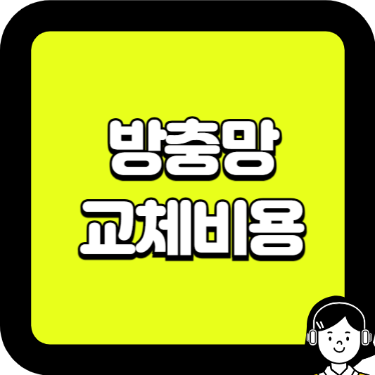 방충망 교체비용