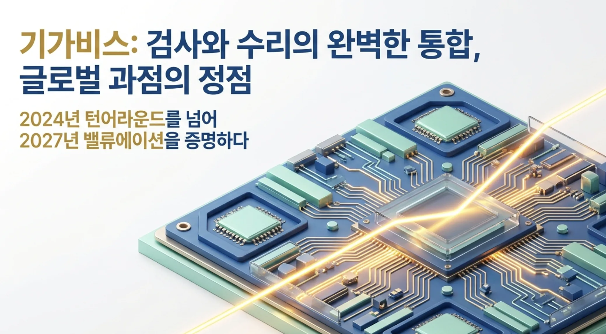 기가비스 주가 전망을 다룬 블로그 대표 이미지. 반도체 기판 위로 빛이 흐르는 일러스트와 함께 '검사와 수리의 완벽한 통합, 글로벌 과점의 정점'이라는 문구가 담겨 있습니다. AOI 검사와 AOR 수리를 묶은 통합 솔루션 과점, 2024년 실적 턴어라운드와 유리기판 신사업, 2027년 밸류에이션 전망을 시각적으로 전달합니다.