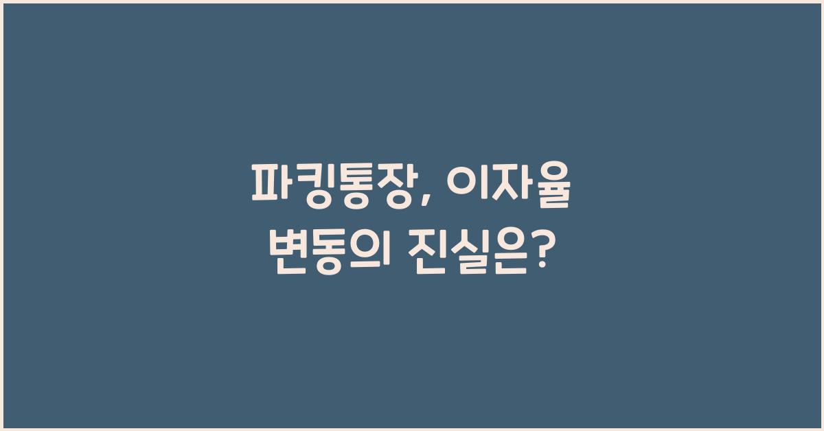 파킹통장