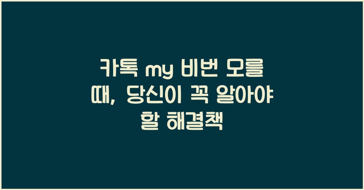 카톡 my 비번 모를 때