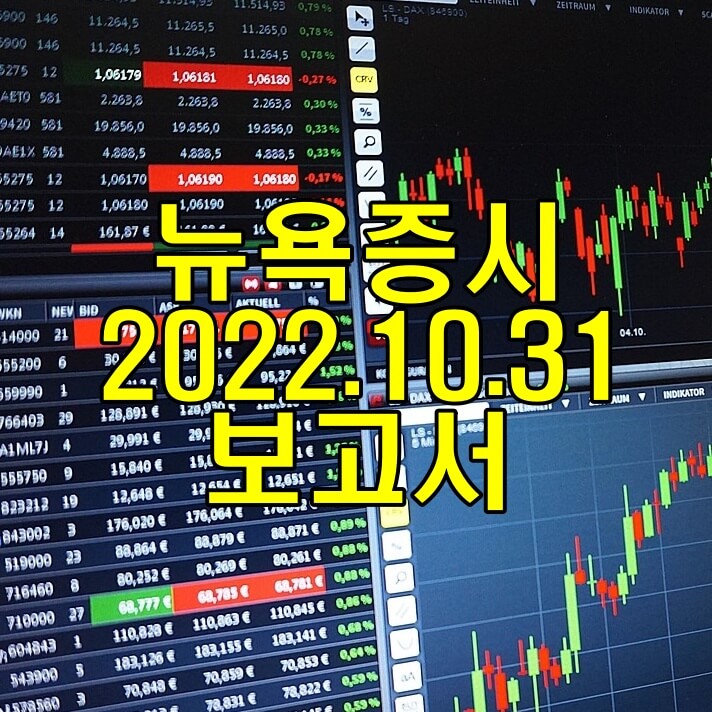 뉴욕증시10월31일보고서 썸네일이미지