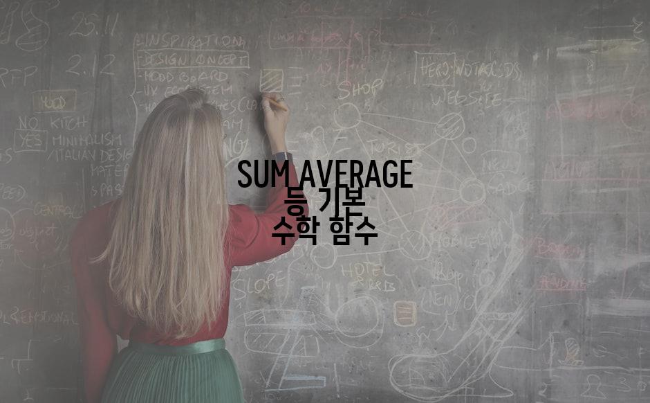 SUM AVERAGE 등 기본 수학 함수