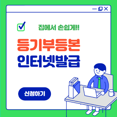 등기부등본 인터넷발급