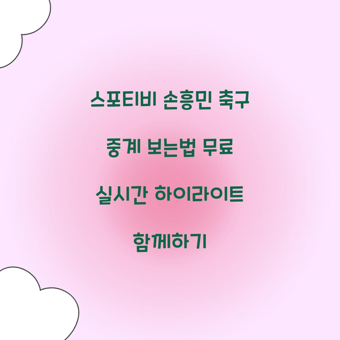 스포티비 손흥민 축구 중계 보는법