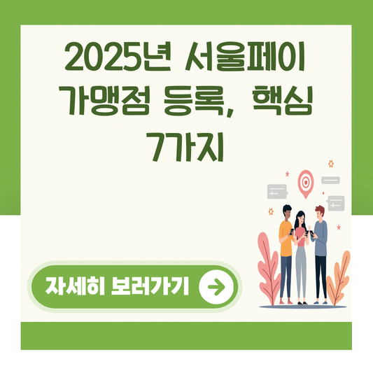 2025년 서울페이 가맹점 등록, 핵심 7가지 대표 이미지