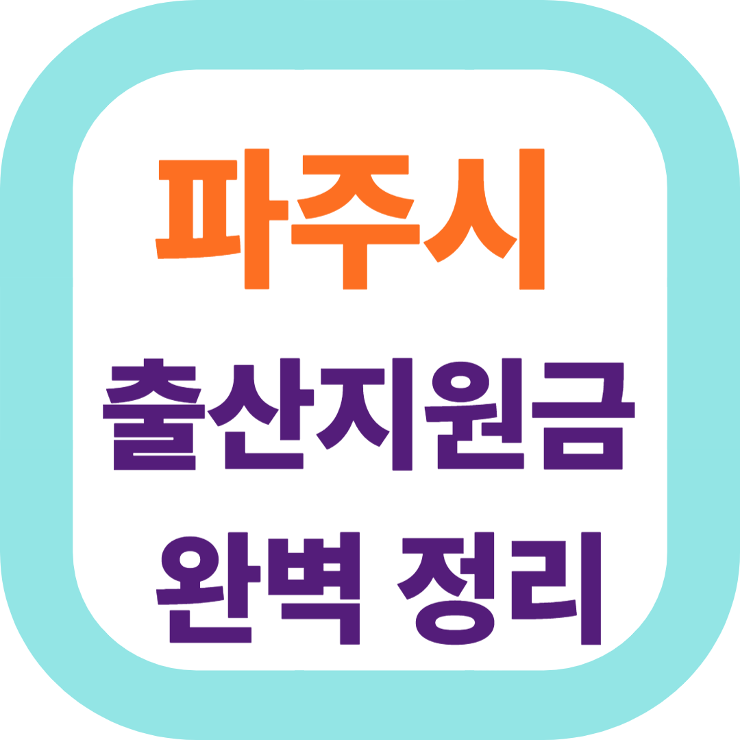 2025 경기도 파주시 출산지원금(첫만남이용권,출산장려금,산후조리비) 신청방법 및 지원대상.