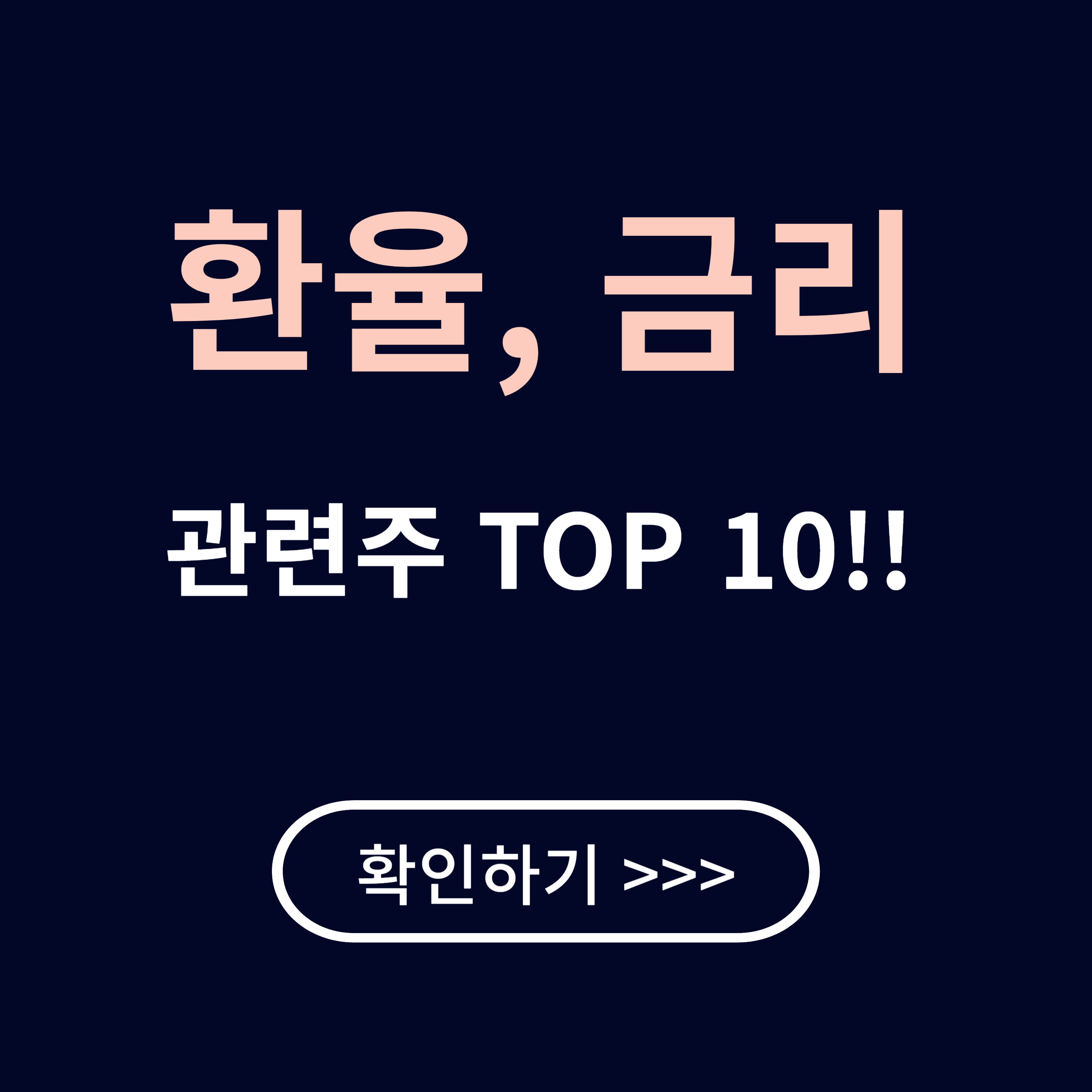 환율, 금리 관련주