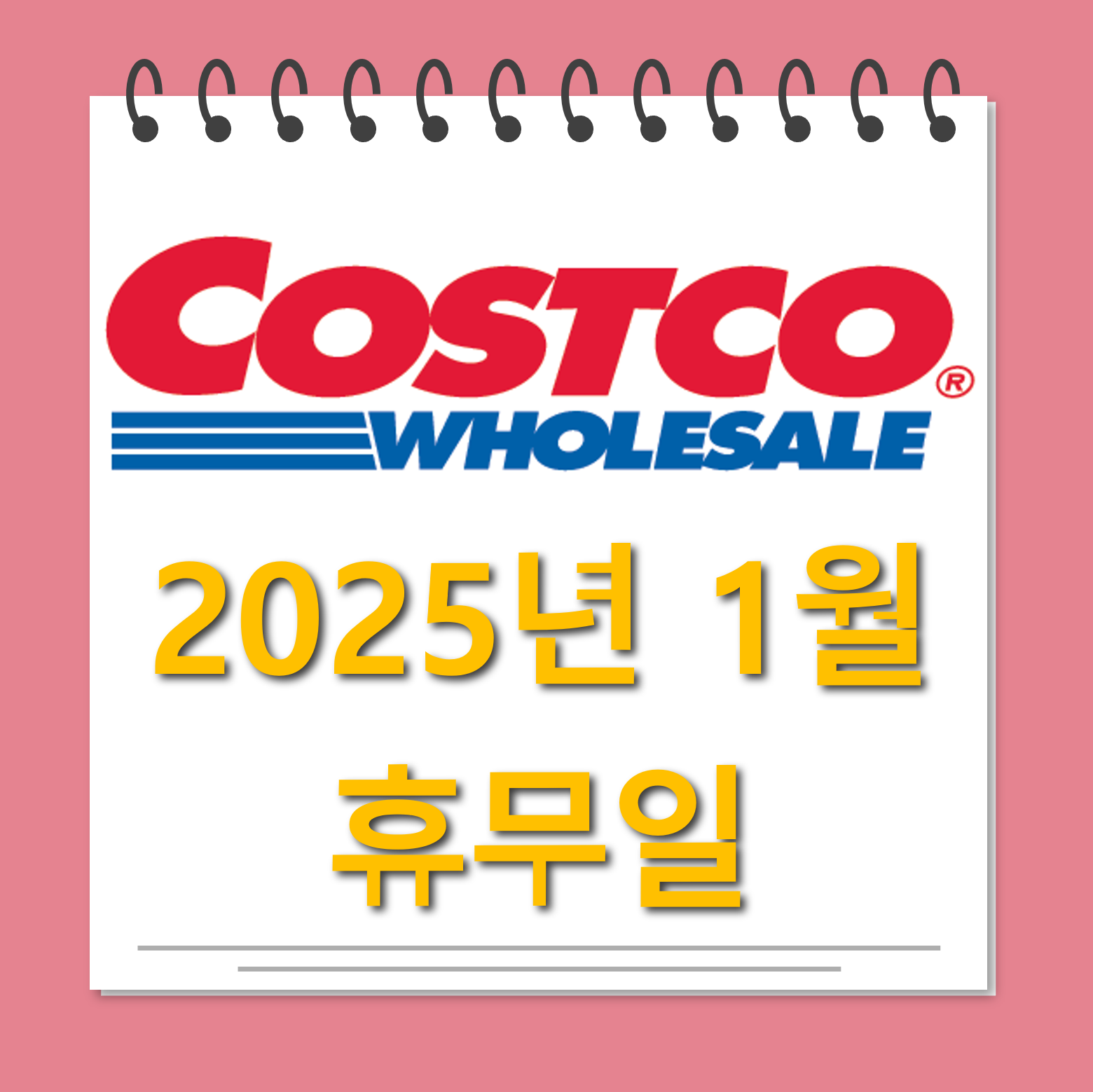 코스트코 25년 1월 휴무일 안내