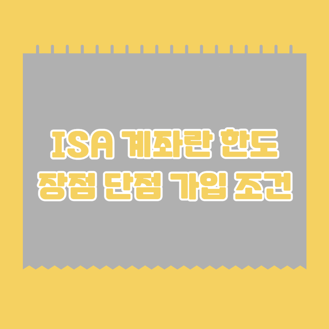 ISA-계좌란-한도-장점-단점-가입-조건