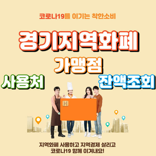 경기지역화폐 가맹점 신청 주유소 사용처 잔액조회 방법