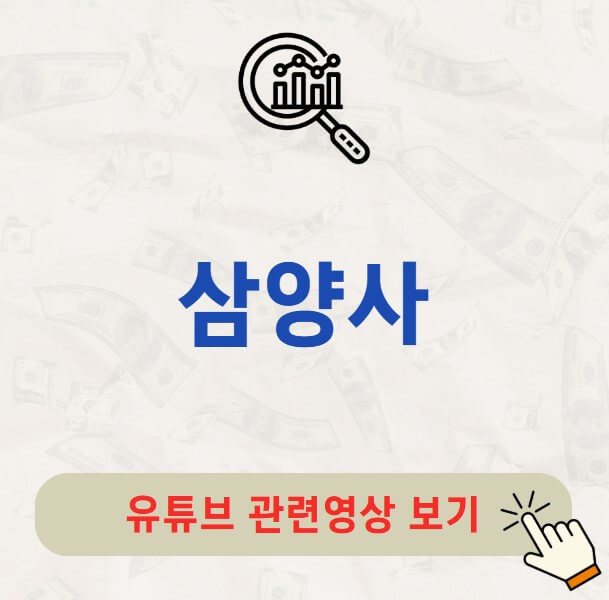 삼양사 배당금 지급일 배당락일