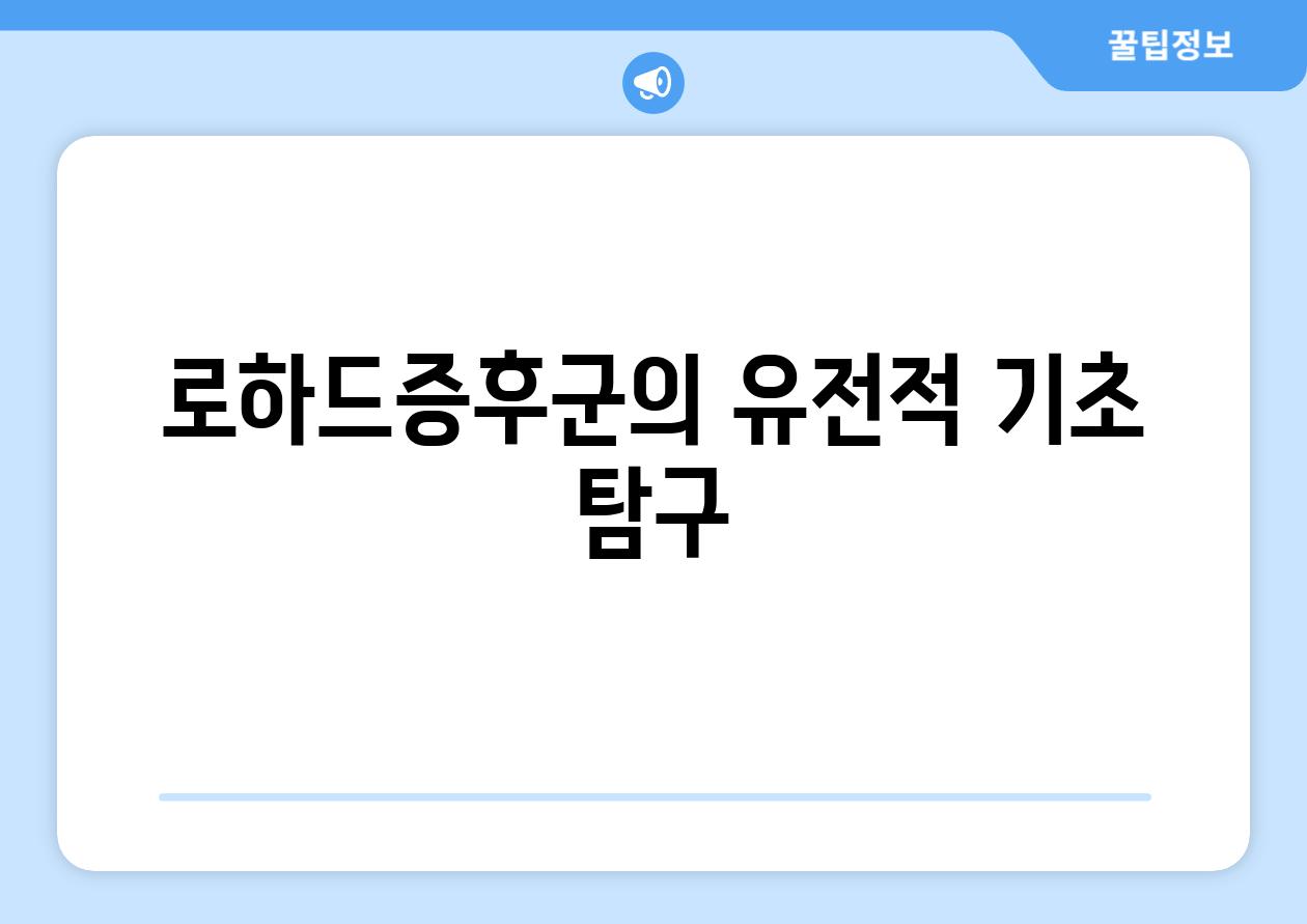 로하드증후군의 유전적 기초 탐구