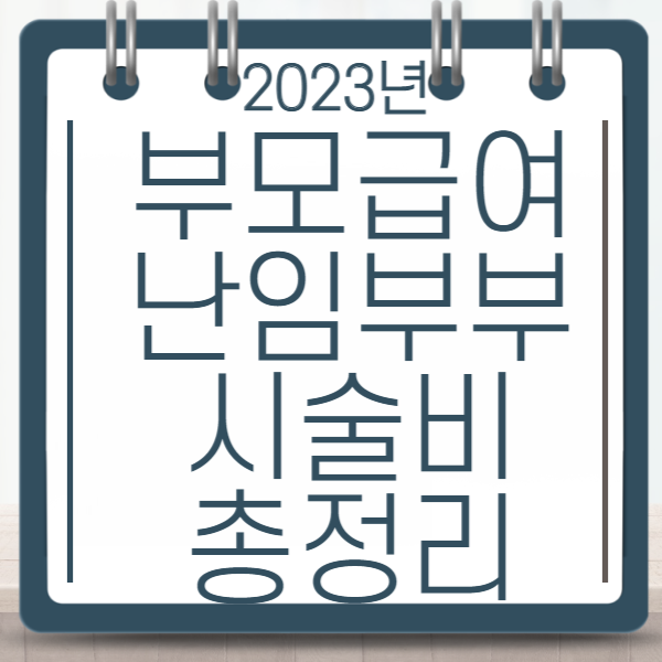 2023년 부모급여, 난임부부 시술비 총정리