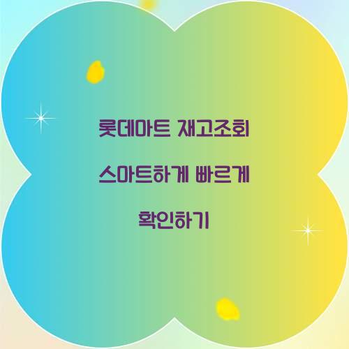 롯데마트 재고조회