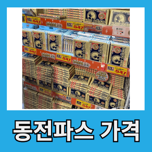 동전파스 가격