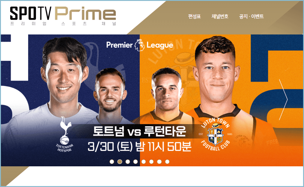 손흥민-축구중계-스포티비-프라임