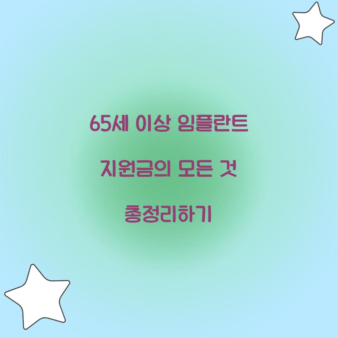 65세 이상 임플란트 지원금