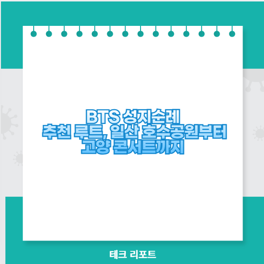 BTS 성지순례 추천 루트, 일산 호수공원부터 고양 콘서트까지