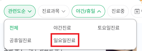 일요일 진료 병원 찾기 (일요일 문여는 병원)