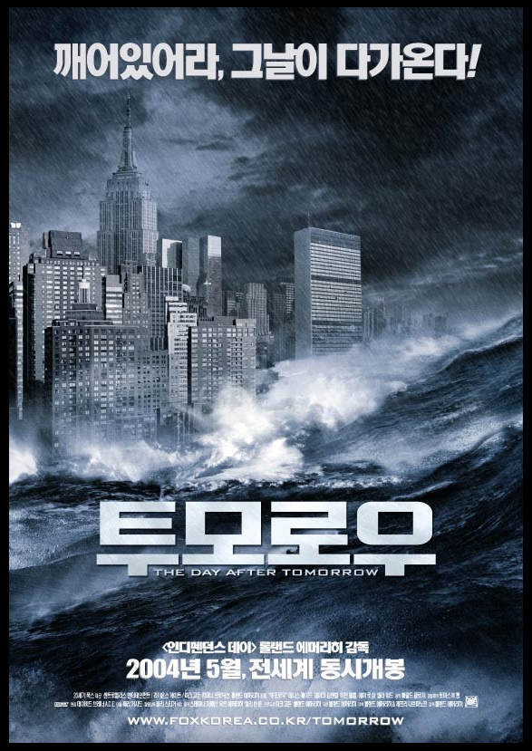 급변하는 기후 변화가 초래할 인류의 거대한 위기를 경고한 영화 투모로우 포스터.