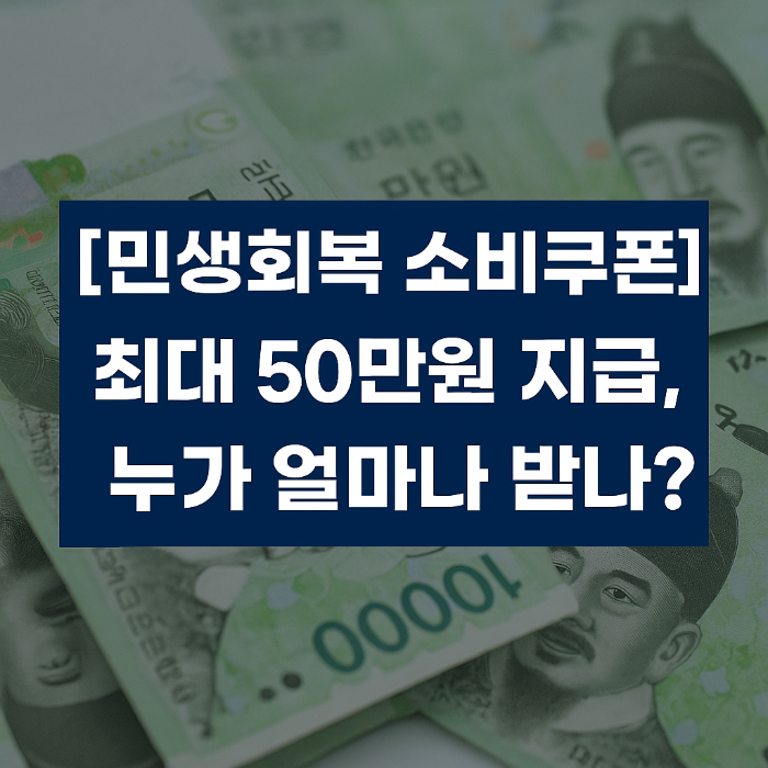 민생회복 소비쿠폰, 지역화폐 지급, 소비 진작 정책, 2025 추경, 전 국민 소비쿠폰, 기초생활수급자 지원, 소득차등지원, 지역경제 활성화, 자영업자 지원, 경기부양 정책, 보편지급 논란, 건강보험료 기준, 추경예산안, 소비쿠폰 사용처, 전 국민 지원금, 차등지급 방식, 정부 지역화폐, 소비쿠폰 사용기한, 국민지원금 2025, 복지정책 변화