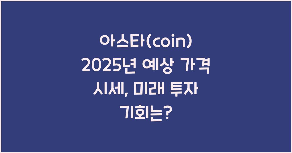 아스타(coin) 2025년 예상 가격 시세