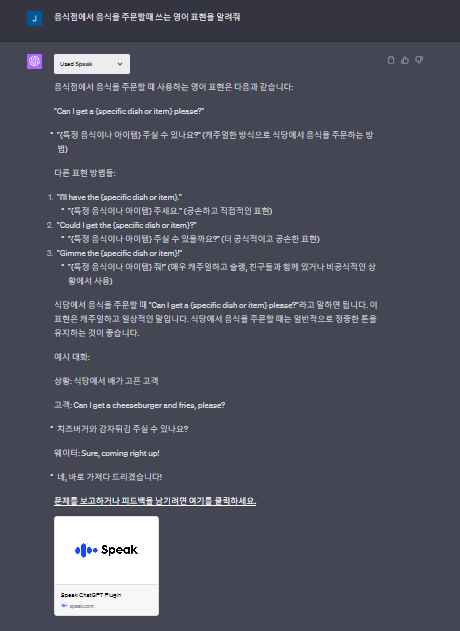 챗GPT Speak 플러그인 사용 방법