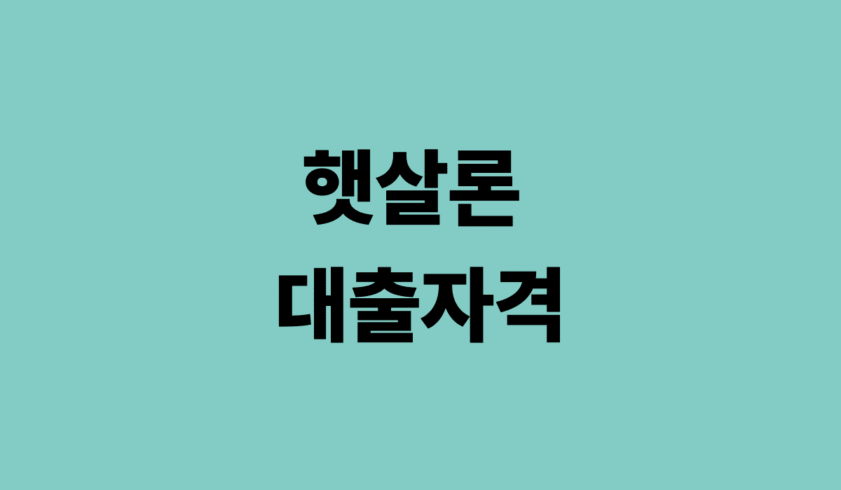 햇살론_대출자격_썸네일
