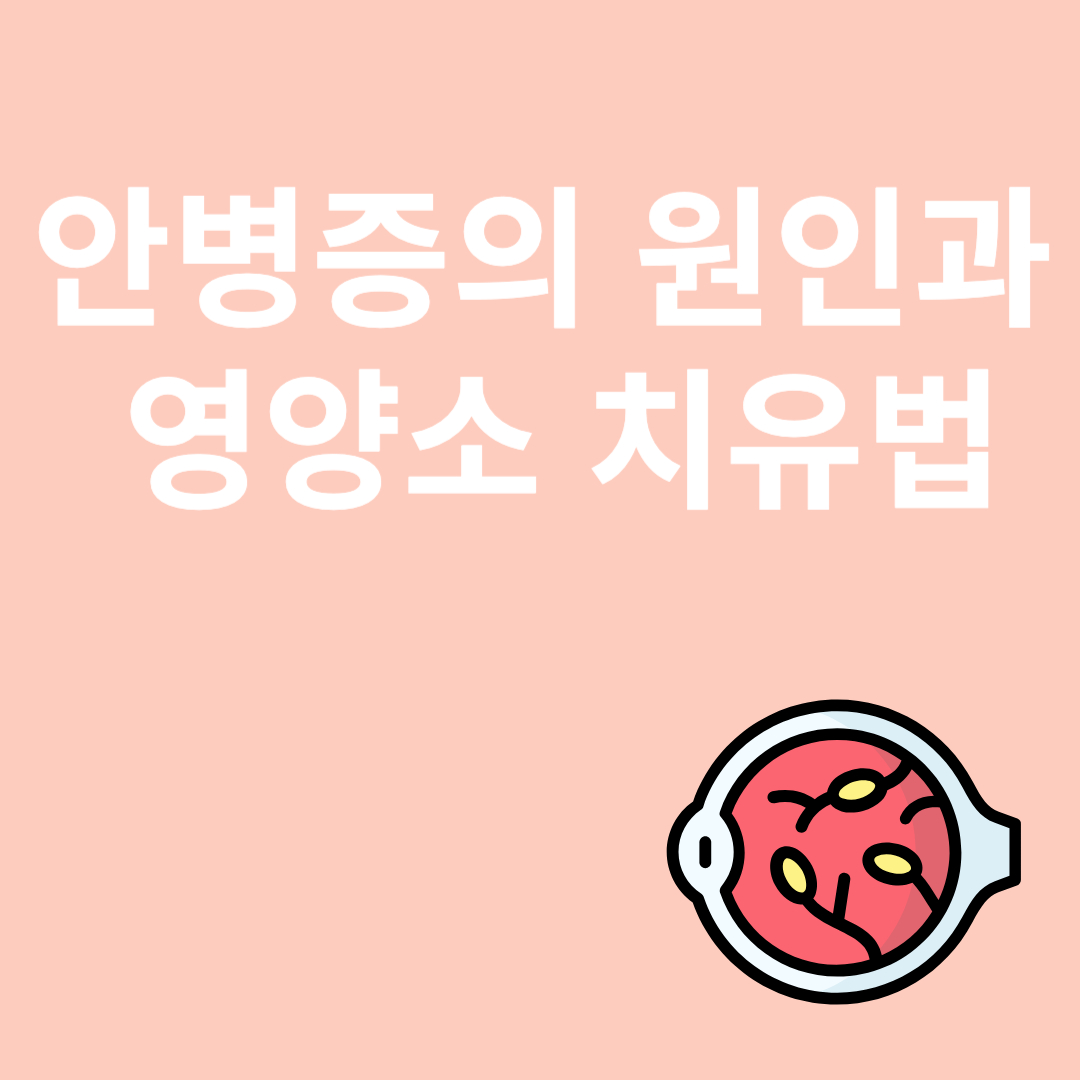 안병증과 관련된 이미지