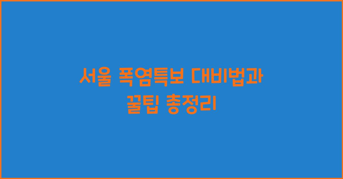 서울 폭염특보