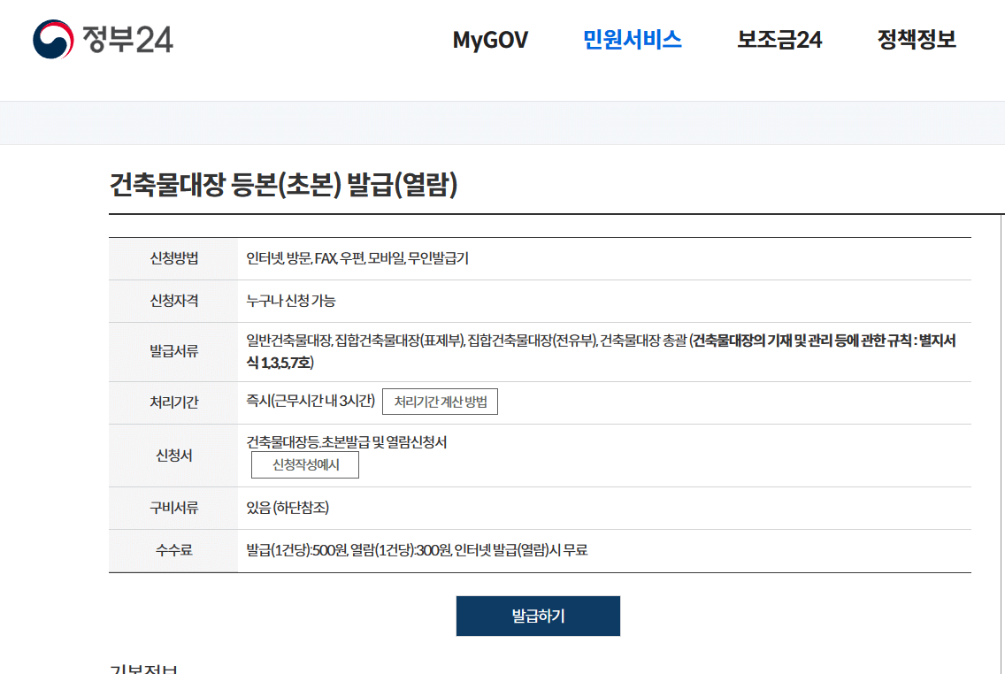 건축물대장-등본(초본)발급하기