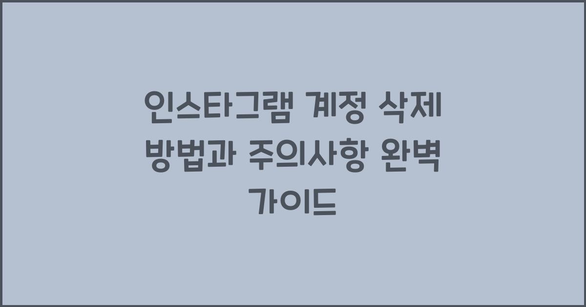 인스타그램 계정 삭제