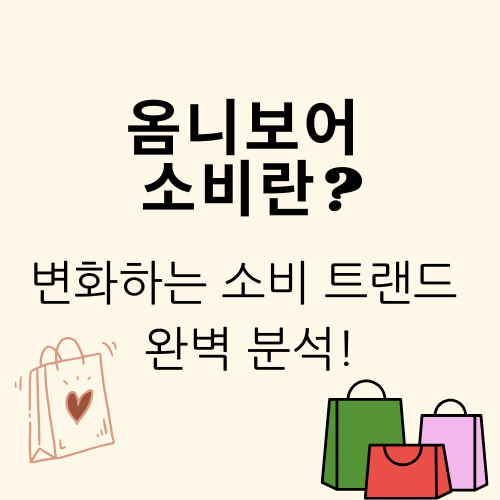 옴니보어 소비란? 변화하는 소비 트렌드 완벽 분석!