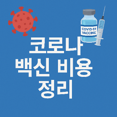 코로나-백신-비용-정리-썸네일