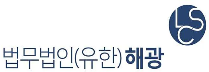 법무법인 해광