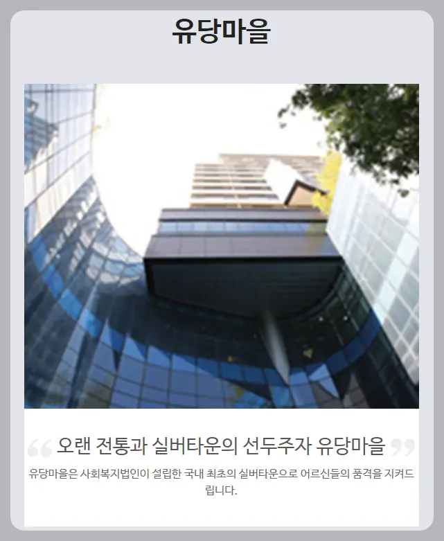 실버타운 유당마을