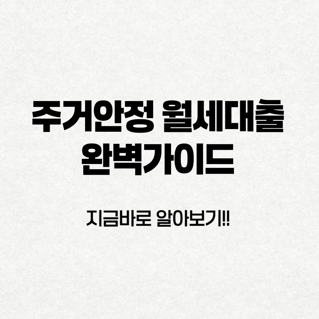 주거안정 월세대출 한눈에 알아보기