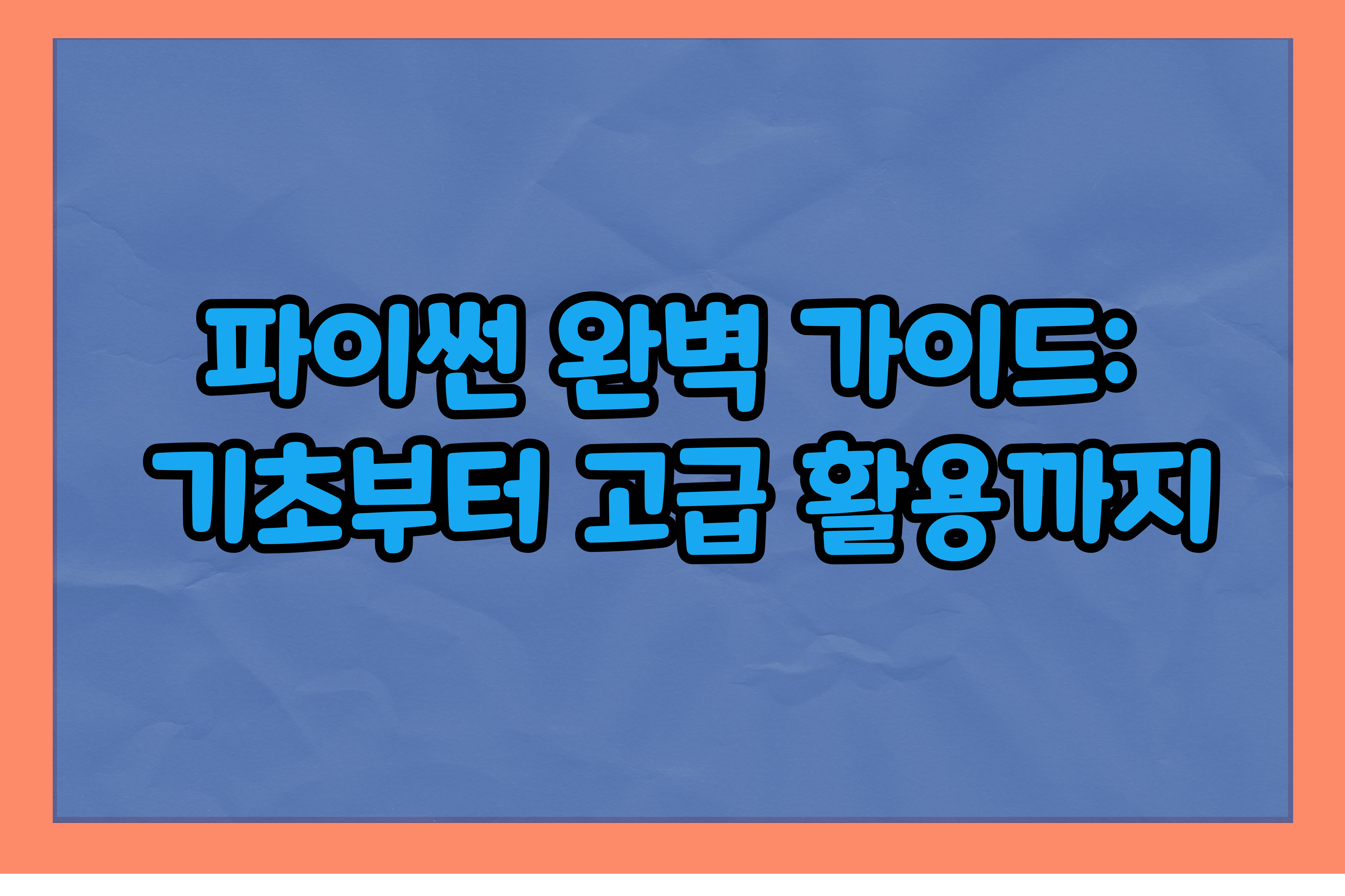 파이썬 완벽 가이드