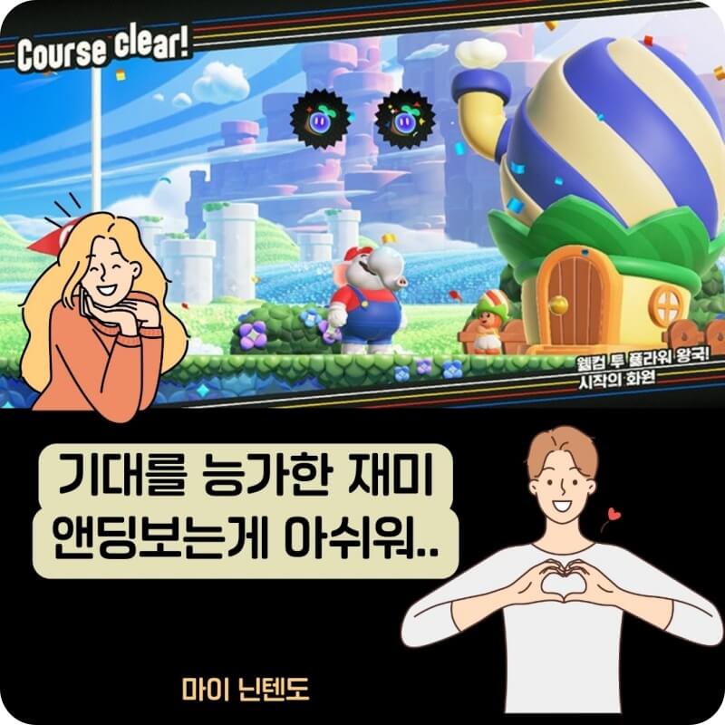 슈퍼마리오원더_기대를_능가한_재미