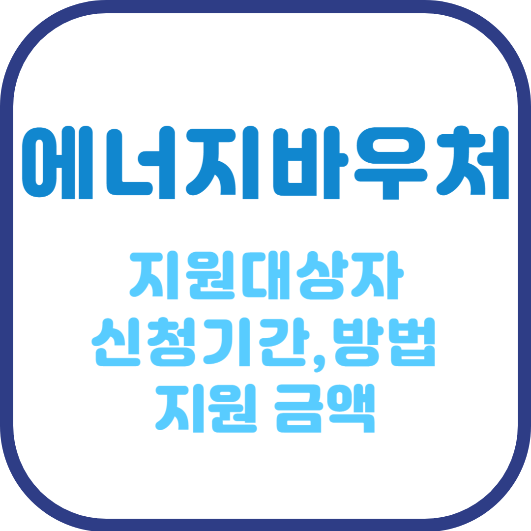 에너지바우처 지원대상자 신청기간 및 신청방법 지원금액까지 총정리 글 대표이미지