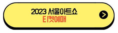 2023서울아트쇼_티켓예매