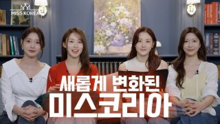 2025 미스코리아 선발 방식