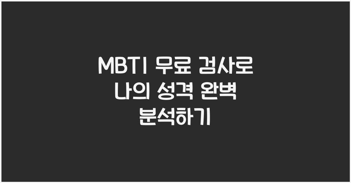 MBTI 무료 검사
