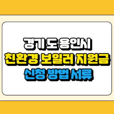 용인시 친환경 보일러 썸네일